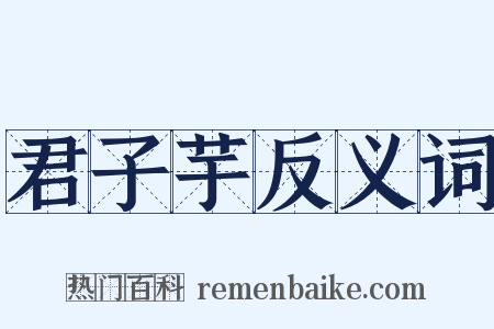 君子芋反义词是什么意思的图片